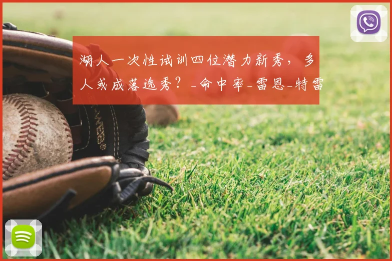 湖人一次性试训四位潜力新秀，多人或成落选秀？_命中率_雷恩_特雷·考夫曼