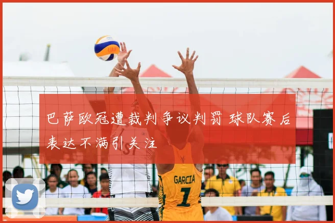 巴萨欧冠遭裁判争议判罚 球队赛后表达不满引关注