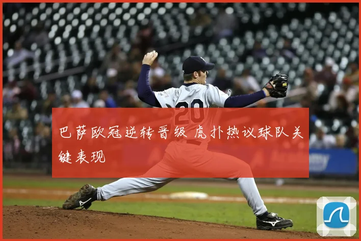 巴萨欧冠逆转晋级 虎扑热议球队关键表现